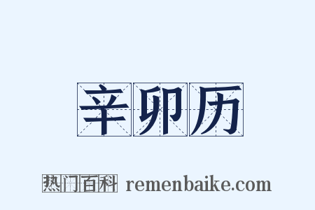 辛卯历是什么意思的图片